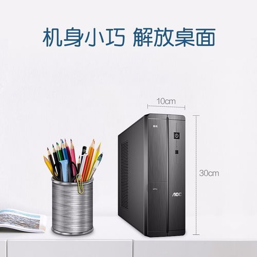 深圳賽凌偉業(yè)AOC榮光迷你辦公臺(tái)式電腦 小巧身軀，強(qiáng)大性能，專(zhuān)業(yè)維修保障無(wú)憂
